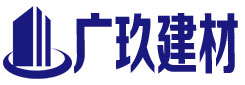 昭通广玖新型建筑材料有限公司